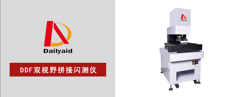 精密測量天花板！雙視野拼接閃測儀破解高效高精度難題！